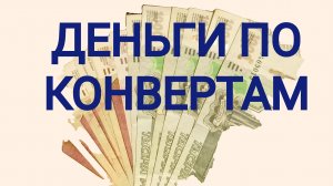 Деньги по конвертам #4