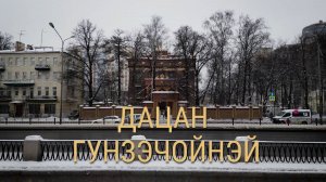 «Петербургский текст». Дацан Гунзэчойнэй