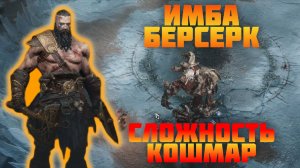 БЕРСЕРК РУБИТСЯ НА КОШМАРНОЙ СЛОЖНОСТИ | JOTUNNSLAYER