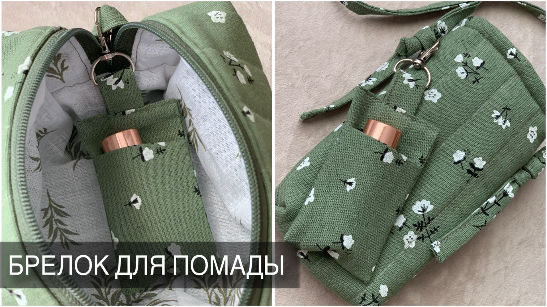 МК брелок-чехол для помады