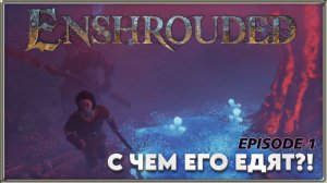 Enshrouded - 1 - Начало приключений