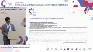 Принятие решений об ограничении реанимационных мероприятий Юсуфов А.М. 2025
