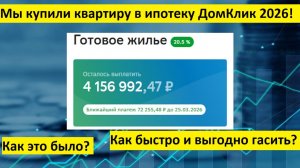 Ипотека в 2026 году. Реальный опыт покупки квартиры в ипотеку через ДомКлик от Сбербанка. Как гасить