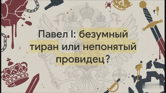 8 класс.  Внешняя политика Павла I