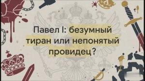 8 класс.  Внешняя политика Павла I