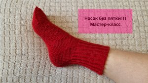 Носок без пятки мастер-класс//Носок спицами//Носок по новому//Носок для начинающих.