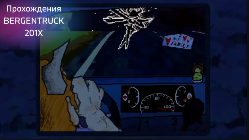 Прохождения BERGENTRUCK 201X v.1.1 ну или симулятор сбивания Десс
