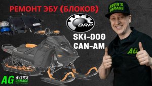 SKI-DOO BRP - ремонт блока управления двигателем (ЭБУ) снегохода в AVER's GARAGE