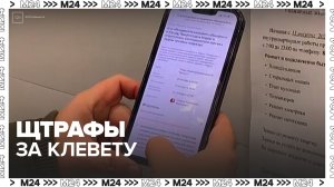 В России штраф до полумиллиона рублей может грозить за клевету в домовых чатах