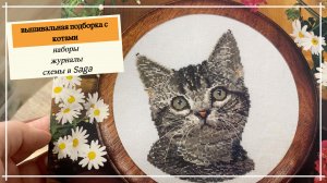 • Наборы, журналы, схемы • Коллекция вышивок с кошачьим очарованием