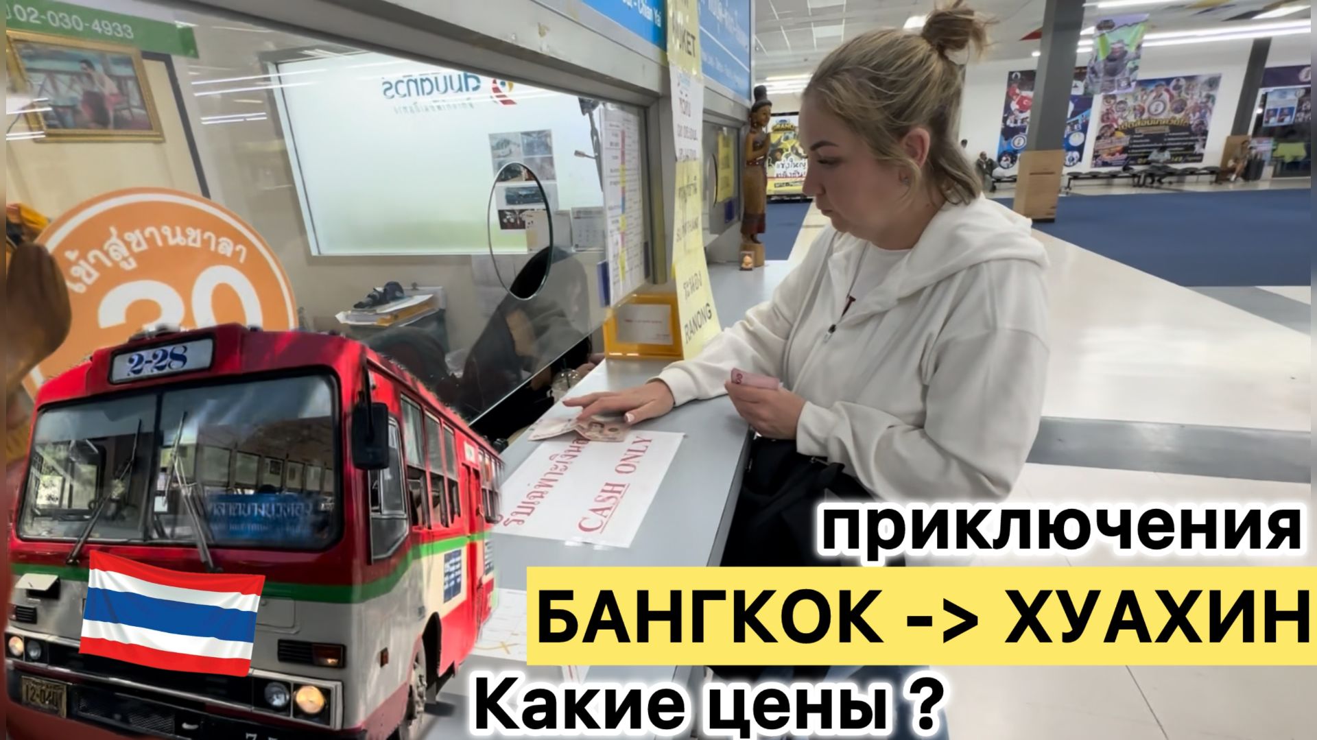 БАНГКОК - ХУАХИН: Полный разбор переезда + ЦЕНЫ (Футболка, еда, отель, билеты) / HAPPY YAN |