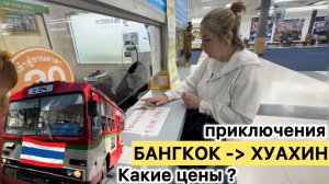 БАНГКОК - ХУАХИН: Полный разбор переезда + ЦЕНЫ (Футболка, еда, отель, билеты) / HAPPY YAN |