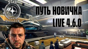 СПАСАЕМ LEVSKI В STAR CITIZEN 4.6.0 LIVE!