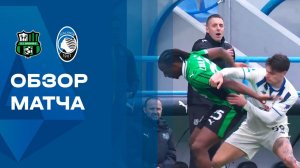 Сассуоло - Аталанта. Обзор матча чемпионата Италии 01.03.2026