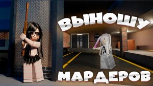 🔥MM2 ВЫНОШУ ВСЕХ МАРДЕРОВ в MURDER MYSTERY 2 Роблокс