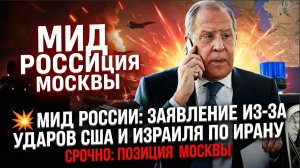 ⚡️ США В УЖАСЕ! МИД России выступил с заявлением из-за ударов США и Израиля по Ирану