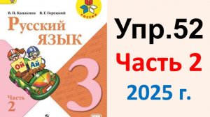 ГДЗ Русский язык 3 класс. Упражнение.52 Канакина, Горецкий. Учебник часть 2. 2025 г