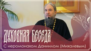 Духовная беседа | Иеромонах Даниил (Михалев) | 01.03.2026 г.