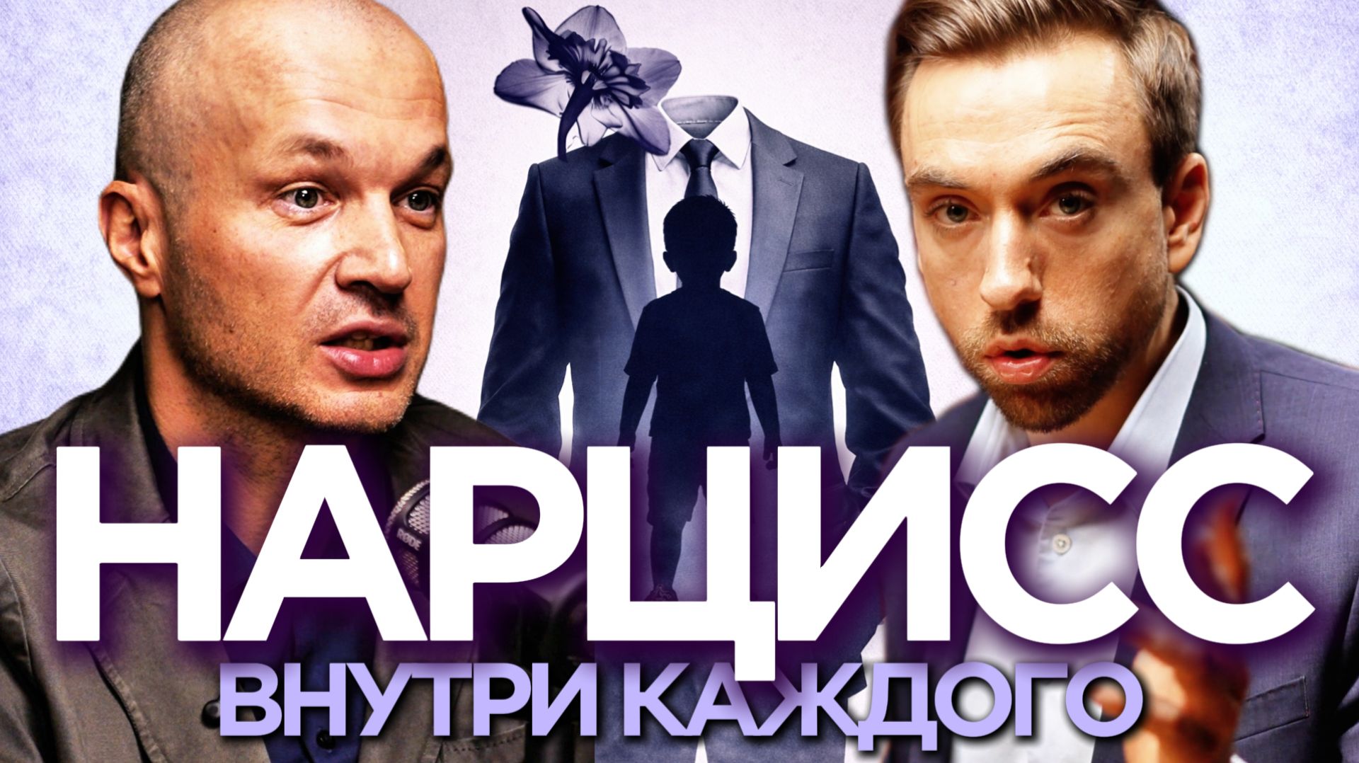 НАРЦИССИЗМ: почему желание быть значимым обходится дорого | Владислав Чубаров