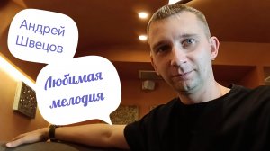 Андрей Швецов - Любимая мелодия (ПРЕМЬЕРА ТРЕКА 2026