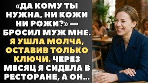 «Ты выглядишь как бомжиха» — сказал муж, через месяц я выглядела как королева, но не с ним...