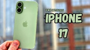 Оптимальный выбор? Обзор iPhone 17