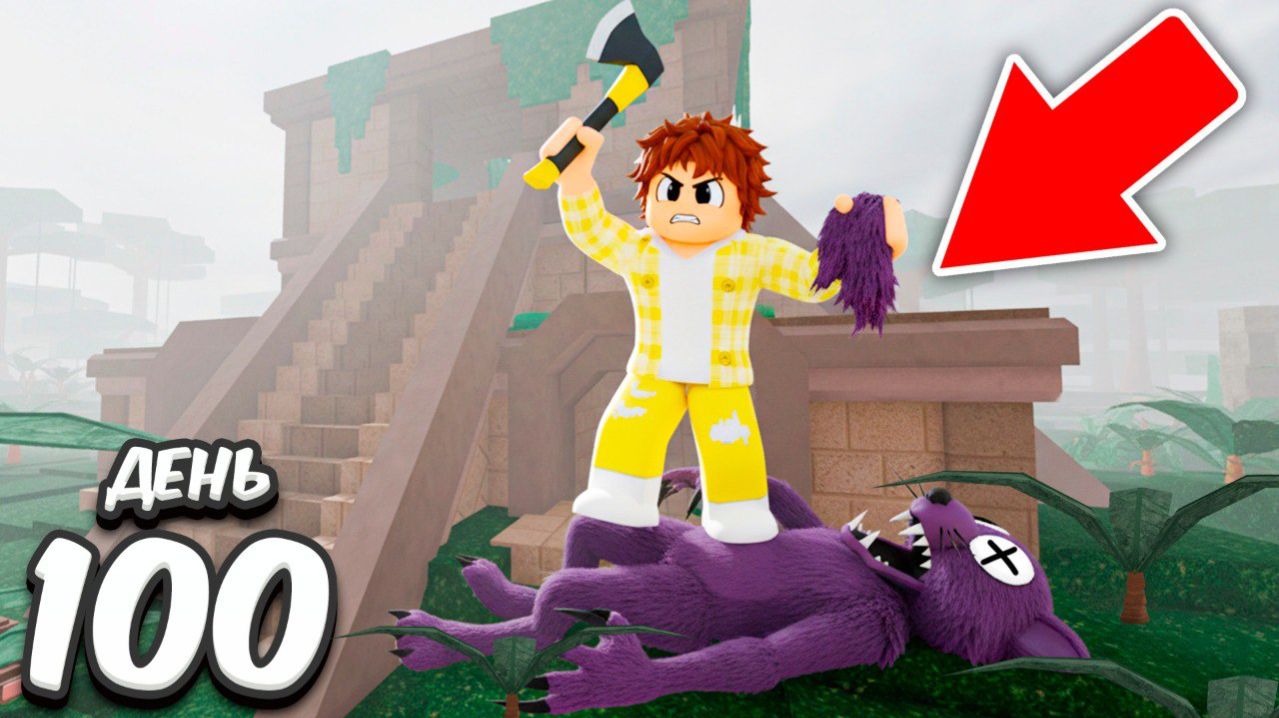 99 НОЧЕЙ в ПЕЩЕРЕ ПАНТЕРЫ в джунглях ROBLOX! смотреть онлайн