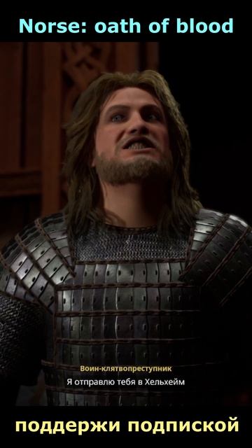 Norse: oath of blood. Поддержи подпиской , буду признателен 👍👇