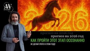Прогноз и Сценарии 2026 года. Как пройти этот этап осознанно, спокойно