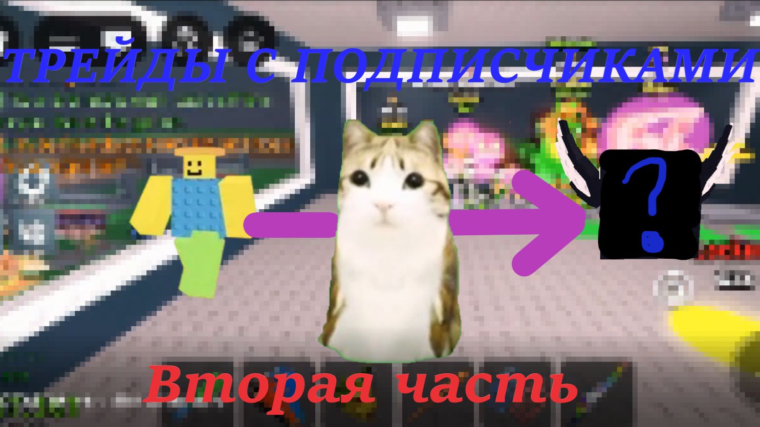 Трейды с подписчиками (Часть два) Я потерял Money Money Puggy