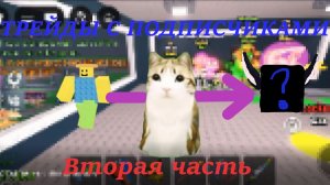 Трейды с подписчиками (Часть два) Я потерял Money money puggy