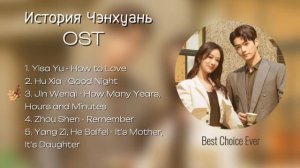 История Чэнхуань OST/ Best Choice Ever OST/ Дорама "История Чэнхуань"