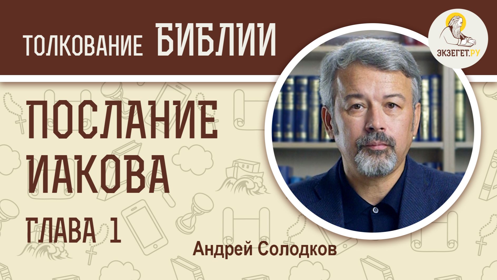 Послание апостола Иакова. Глава 1 "Испытание веры производит терпение". Андрей Солодков смотреть онлайн