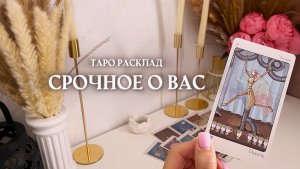 ✨срочное о вас✨💞🔮🦋 таро расклад онлайн