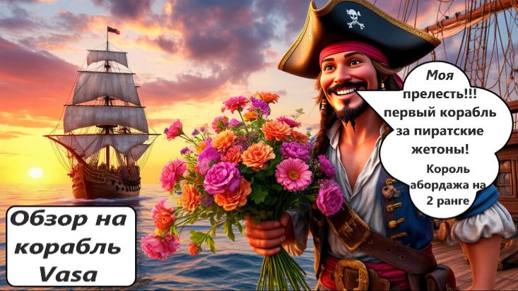 World of Sea Battle Обзор на первый корабль из "ветки Пиратских кораблей" за пиратские жетоны "Vasa"