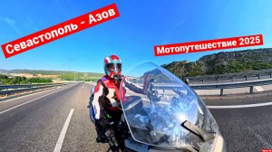 Мотопутешествие 2025 | Обратный путь | Севастополь - Азов | Часть 16