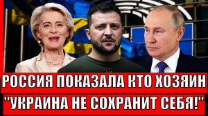 Россия показала хозяина! Украина не сохранит себя// Путин начал последнюю стадию// Зеленский всё!?