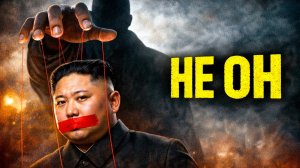 Ким Чен Ын — лишь лицо. Кто на самом деле управляет КНДР?