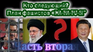 Кто следующий? План фашистов «MA-HA-PU-SI». Часть вторая