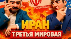 МОСИЙ / ГАДЖИЕВ( АЗЕРБ)  ЯДЕРНЫЙ ГАМБИТ. Что на самом деле прилетело в Тегеран?