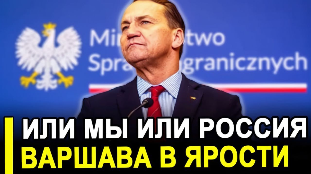 Польша В ИСТЕРИКЕ! Варшава ПРИЗНАЛАСЬ министр ОЗВУЧИЛ ставки смотреть онлайн