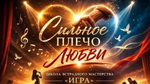 Сильное плечо Любви