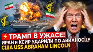 ⚡️Трамп в УЖАСЕ! Иран и КСИР УДАРИЛИ по по авианосцу США USS Abraham Lincoln