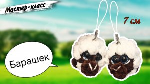 Брелок БАРАШЕК из плюшевой пряжи 🐏Ярмарочная игрушка. Символ 2027