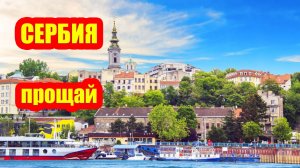 Что вынудило меня уехать из Сербии после двух с половиной лет?