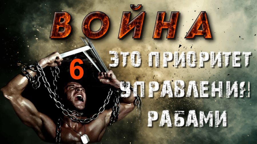 ❗Шесть ПРИОРИТЕТОВ УПРАВЛЕНИЯ человечеством👁 смотреть онлайн