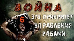 ❗Шесть ПРИОРИТЕТОВ УПРАВЛЕНИЯ человечеством👁