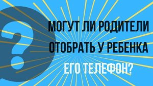 Могут ли родители отбирать у ребенка его мобильный телефон?