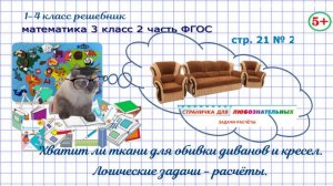Стр. 21 № 2 математика 3 класс 2 часть ФГОС логика, задачи расчёты, обивка дивана и кресел гдз