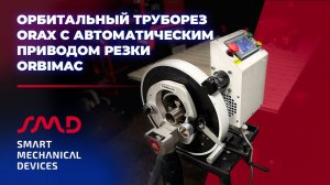 Орбитальный труборез ORAX с автоматическим приводом резки, ORBIMAC